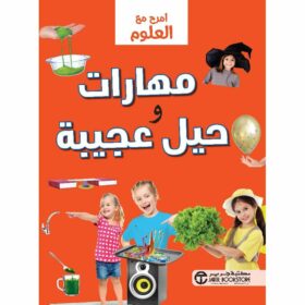 امرح مع العلوم مهارات وحيل