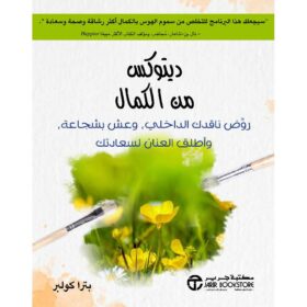 ديتوكس من الكمال روض ناقدك الداخلي وعش بشجاعة واطلق لسعادتك