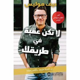 لا تكن عقبة في طريقك
