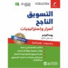 التسويق الناجح اسرار واستراتيجيات 