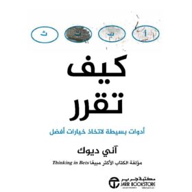 كيف تقرر ادوات بسيطة لاتخاذ خيارات افضل
