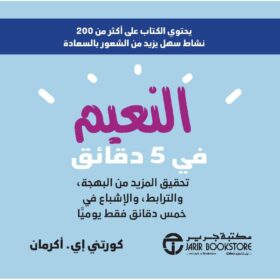 النعيم في 5 دقائق تحقيق المزيد من البهجة