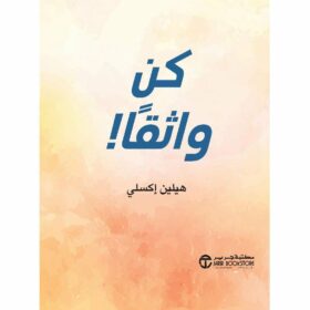 كن واثقا