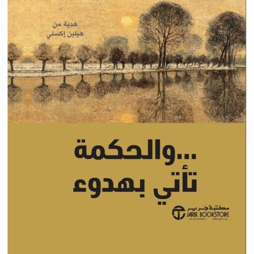والحكمة تأتي بهدوء