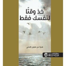 خذ وقتا لنفسك فقط