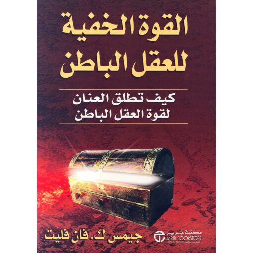 القوة الخفية للعقل الباطن