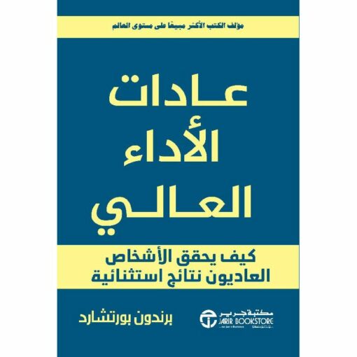 عادات الاداء العالي