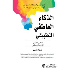 الذكاء العاطفي التطبيقي