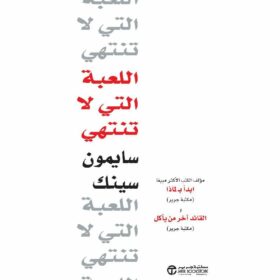 ‎اللعبة التي لا تنتهي‎