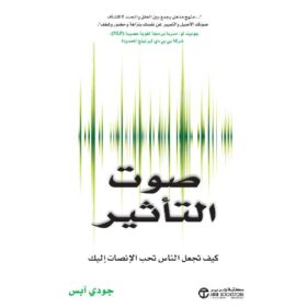 ‎صوت التأثير كيف تجعل الناس تحب الانصات اليك‎