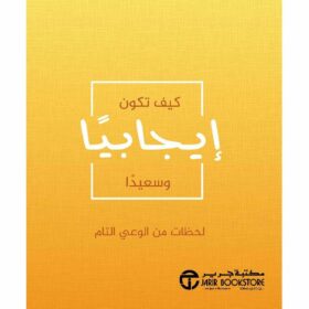 كيف تكون ايجابيا و سعيدا