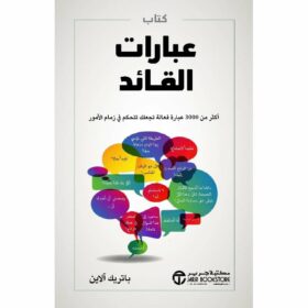 كتاب عبارات القادة أكثر من 3000 عبارة فعالة تجعلك تتحكم في زمام الامور