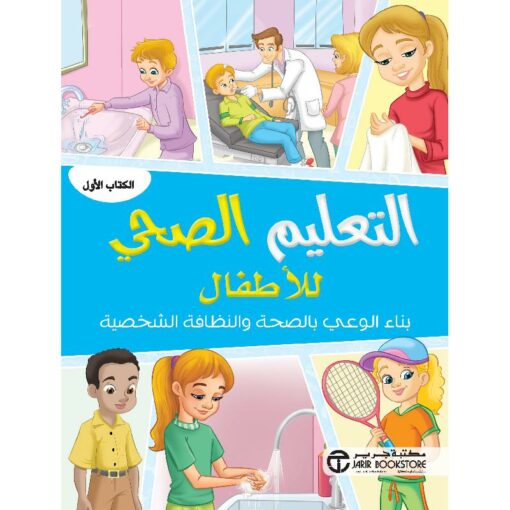 التعليم الصحي للاطفال بناء الوعي بالصحة والنظافة الشخصية الكتاب الاول