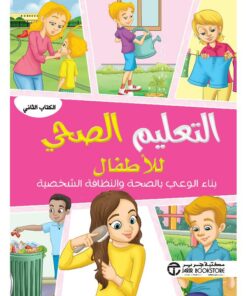 التعليم الصحي للاطفال بناء الوعي بالصحة والنظافة الشخصية الكتاب الثاني