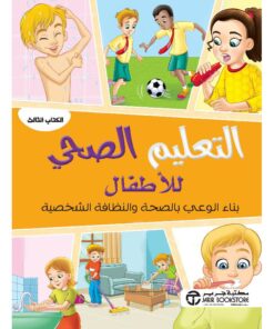 التعليم الصحي للاطفال بناء الوعي بالصحة والنظافة الشخصية الكتاب الثالث
