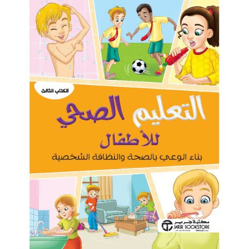 التعليم الصحي للاطفال بناء الوعي بالصحة والنظافة الشخصية الكتاب الثالث