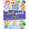 التعليم الصحي للاطفال بناء الوعي بالصحة والنظافة الشخصية الكتاب الخامس