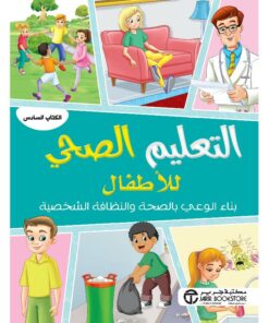 التعليم الصحي للاطفال بناء الوعي بالصحة والنظافة الشخصية الكتاب السادس