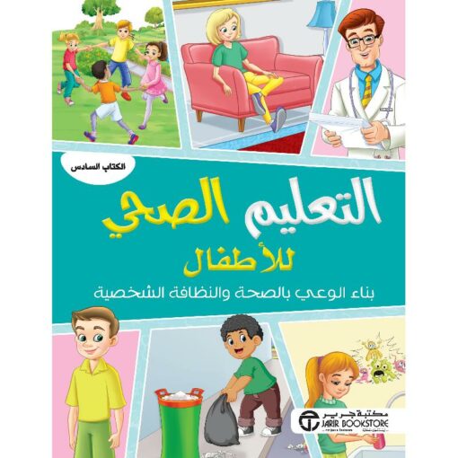 التعليم الصحي للاطفال بناء الوعي بالصحة والنظافة الشخصية الكتاب السادس