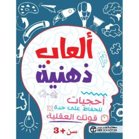 ألعاب ذهنية أحجيات للحفاظ على حدة قوتك العقلية سن 3 سنوات