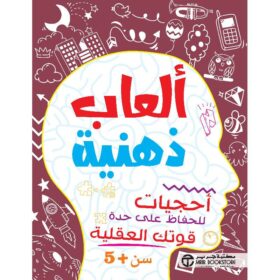 ألعاب ذهنية أحجيات للحفاظ على حدة قوتك العقلية سن 5 سنوات