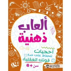 ألعاب ذهنية أحجيات للحفاظ على حدة قوتك العقلية سن 6 سنوات