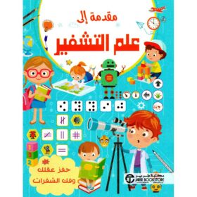 مقدمة الى علم التشفير