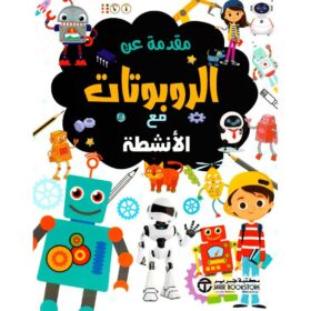 مقدمة عن الروبوتات مع الانشطة