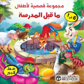 مجموعة قصصية لاطفال ما قبل المدرسة 6 في 1 في علبة