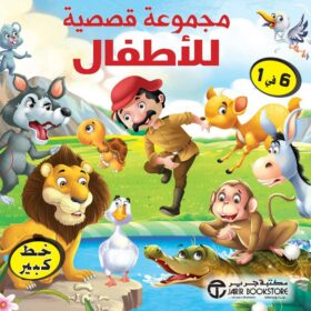 مجموعة قصصية للاطفال 6 في 1 في علبة