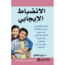 ‎الانضباط الايجابي الدليل الكلاسيكي لمساعدة الاطفال على