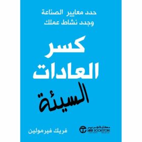كسر العادات السيئة