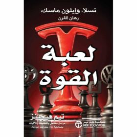لعبة القوة