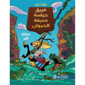 فريق حراسة حديقة الحيوان مملكة