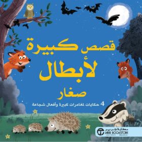 قصص كبيرة لابطال صغار