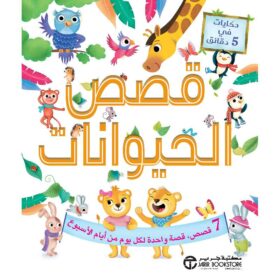 حكايات في 5 دقائق قصص الحيوان