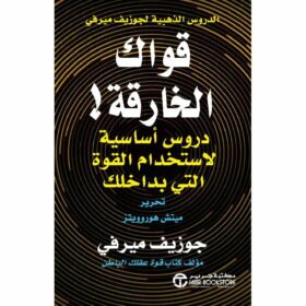 الدروس الذهبية لجوزيف ميرفى (قواك الخارقة )دروس اساسية لاستخدام القوة التى بداخلك