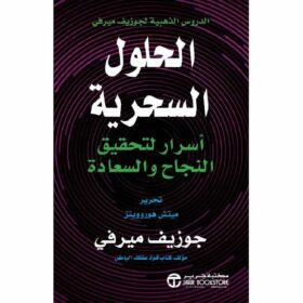 الدروس الذهبية لجوزيف ميرفى (الحلول السحرية ) أسرار لتحقيق النجاح والسعادة