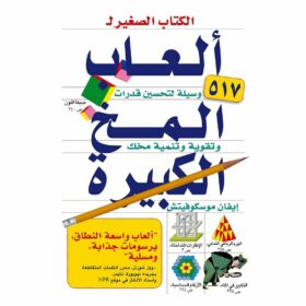 الكتاب الصغير ل العاب المخ الكبيرة