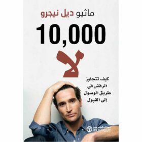 10000 لا كيف تتجاوز الرفض