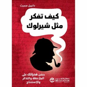 كيف تفكر مثل شيرلوك