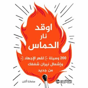 اوقد نار الحماس