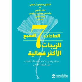العادات السبع للزيجات الاكثر فعالية