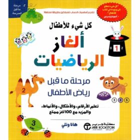 كل شئ للاطفال الغاز الرياضيات مرحلة ماقبل رياض الاطفال