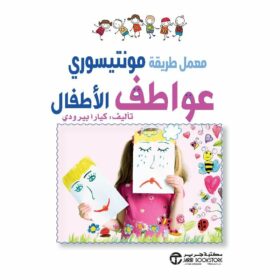 معمل طريقة مونتيسورى عواطف الاطفال