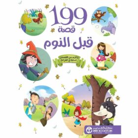 199 قصة قبل النوم