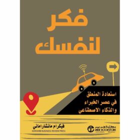 فكر لنفسك