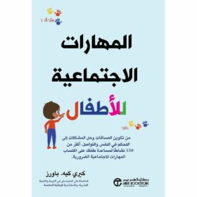 المهارات الاجتماعية للاطفال