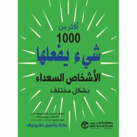 اكثر من 1000 شئ صغير يقوم بها الاشخاص السعداء  الناجحون بشكل مختلف