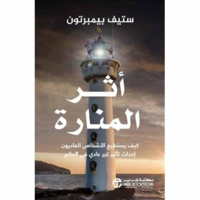 اثر المنارة